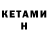 Кетамин ketamine come clod